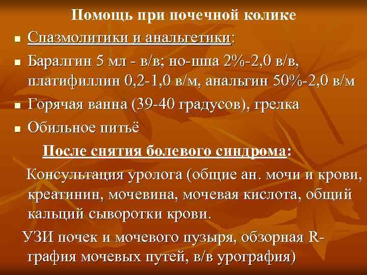 Помощь при почечной колике n Спазмолитики и анальгетики: n Баралгин 5 мл - в/в;