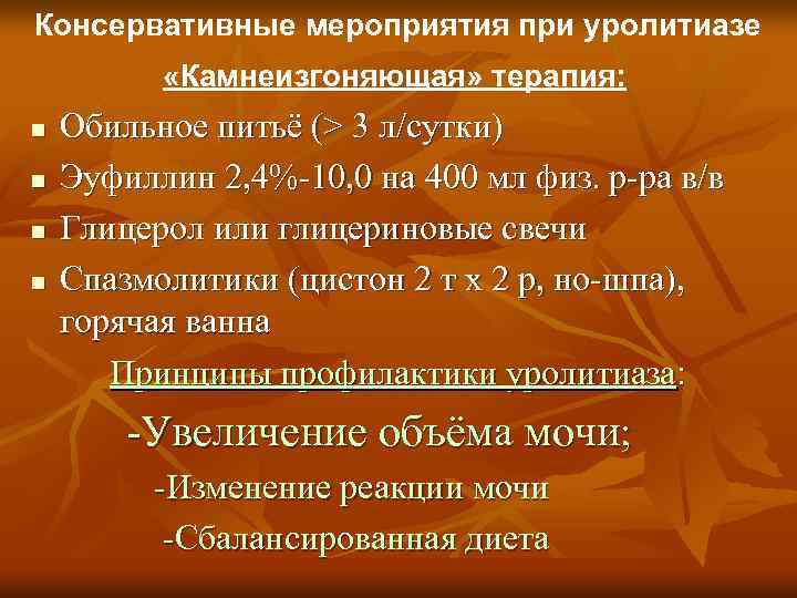 Консервативные мероприятия при уролитиазе «Камнеизгоняющая» терапия: n n Обильное питьё (> 3 л/сутки) Эуфиллин