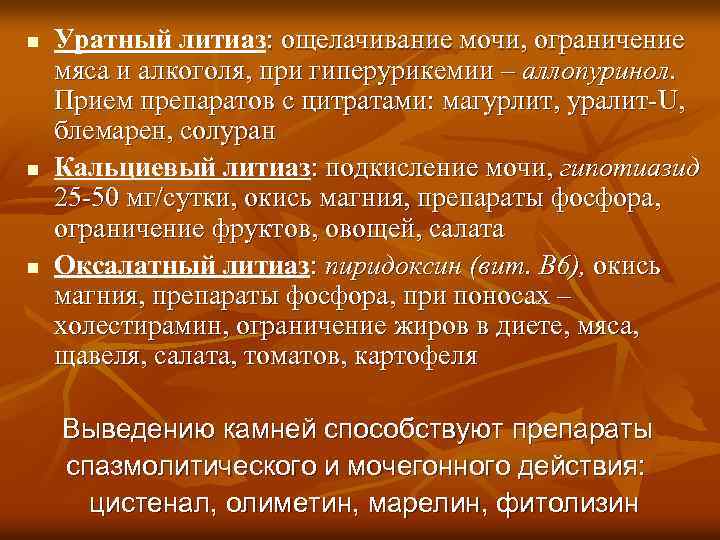 n n n Уратный литиаз: ощелачивание мочи, ограничение мяса и алкоголя, при гиперурикемии –