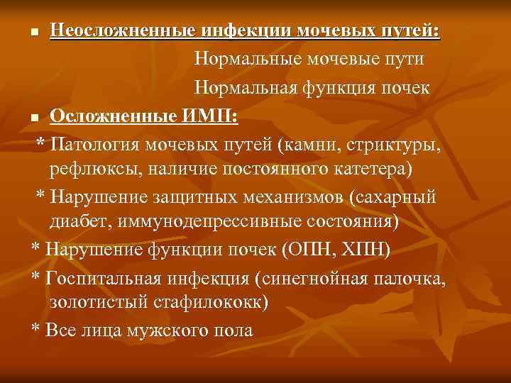 Неосложненные инфекции мочевых путей: Нормальные мочевые пути Нормальная функция почек n Осложненные ИМП: *