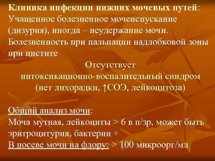 Клиника инфекции нижних мочевых путей: Учащенное болезненное мочеиспускание (дизурия), иногда – неудержание мочи. Болезненность