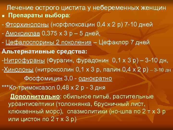 Лечение острого цистита у небеременных женщин Препараты выбора: - Фторхинолоны (норфлоксацин 0, 4 х