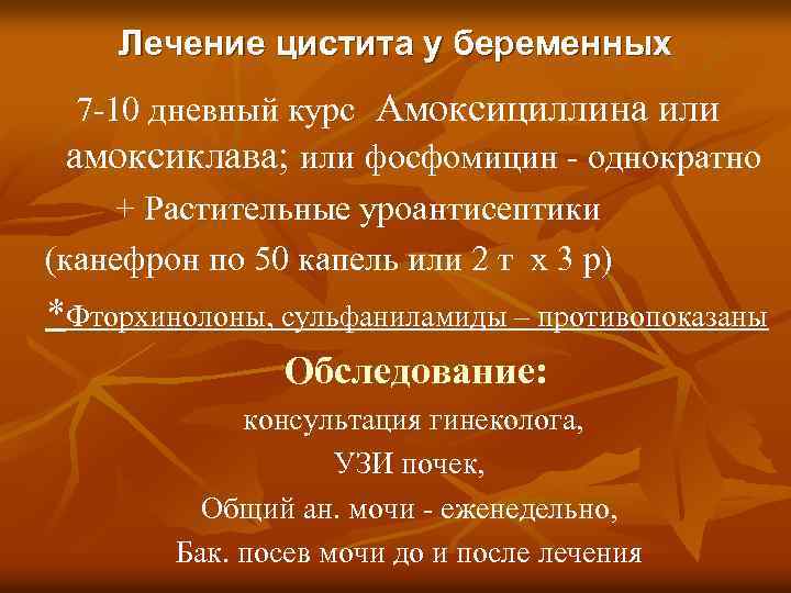 Лечение цистита у беременных 7 -10 дневный курс Амоксициллина или амоксиклава; или фосфомицин -