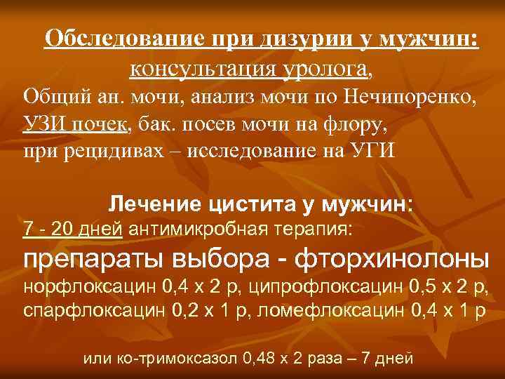 Обследование при дизурии у мужчин: консультация уролога, Общий ан. мочи, анализ мочи по Нечипоренко,