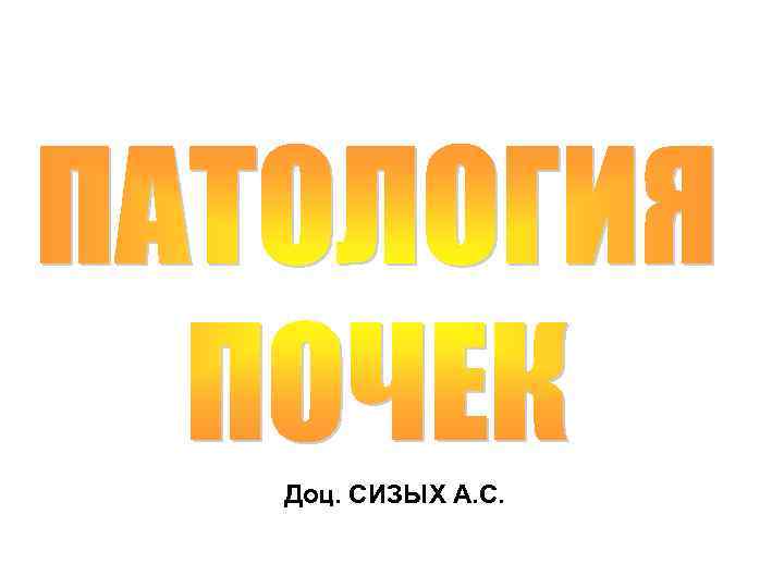 Доц. СИЗЫХ А. С. 