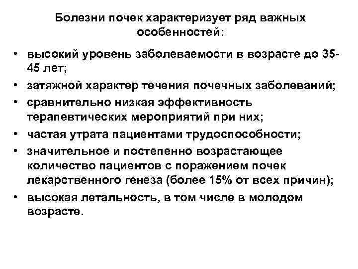 Болезни почек характеризует ряд важных особенностей: • высокий уровень заболеваемости в возрасте до 3545