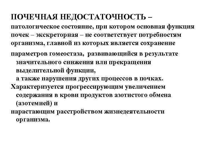 ПОЧЕЧНАЯ НЕДОСТАТОЧНОСТЬ – патологическое состояние, при котором основная функция почек – экскреторная – не