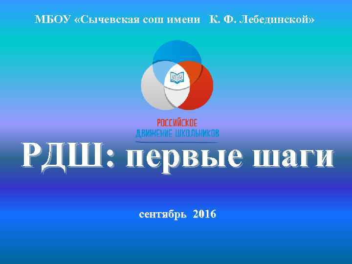 МБОУ «Сычевская сош имени К. Ф. Лебединской» РДШ: первые шаги сентябрь 2016 