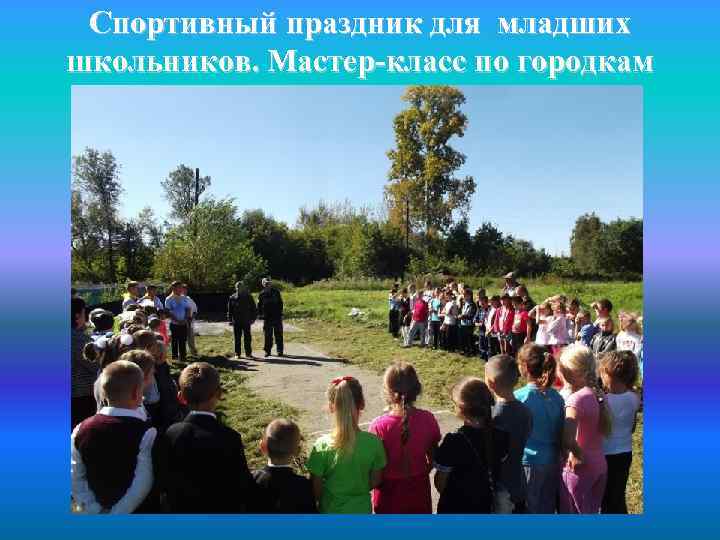 Спортивный праздник для младших школьников. Мастер-класс по городкам 