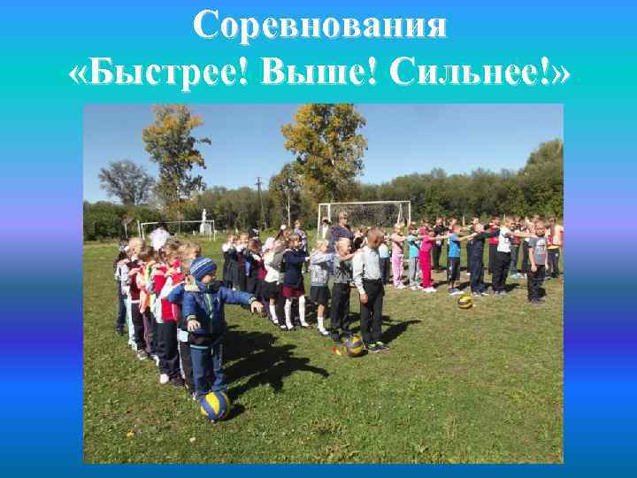 Соревнования «Быстрее! Выше! Сильнее!» 