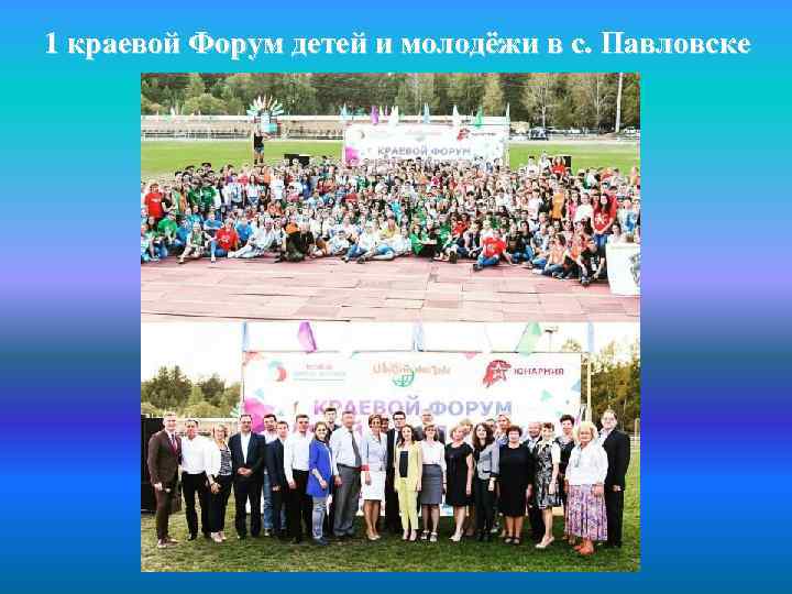 1 краевой Форум детей и молодёжи в с. Павловске 