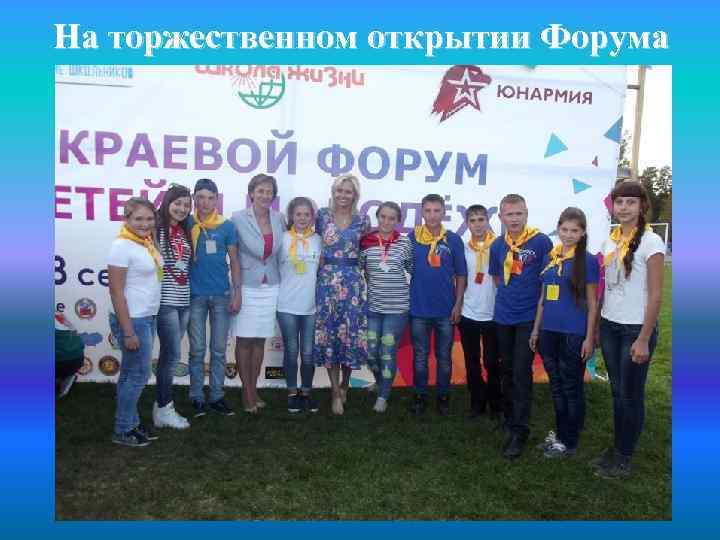 На торжественном открытии Форума 