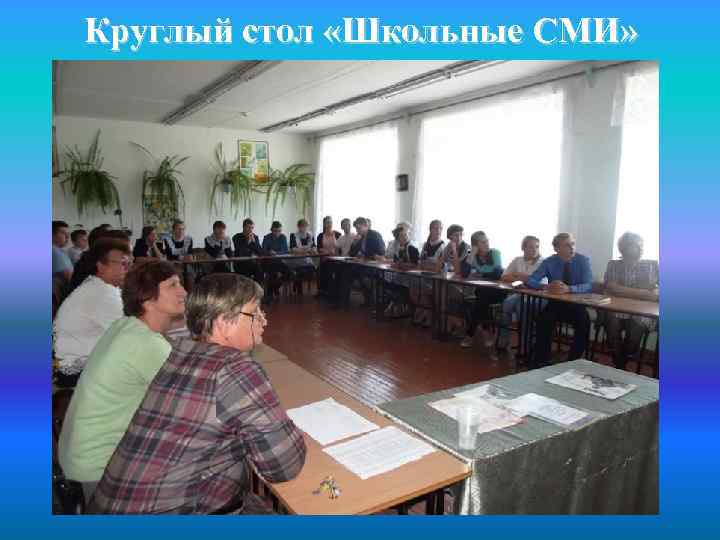 Круглый стол «Школьные СМИ» 
