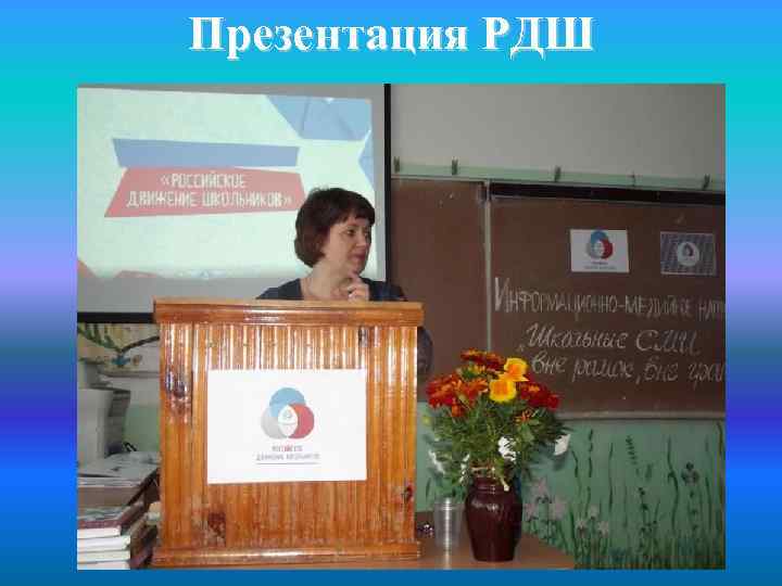 Презентация РДШ 