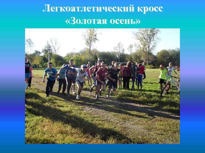 Легкоатлетический кросс «Золотая осень» 