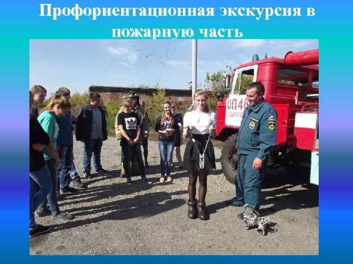 Профориентационная экскурсия в пожарную часть 