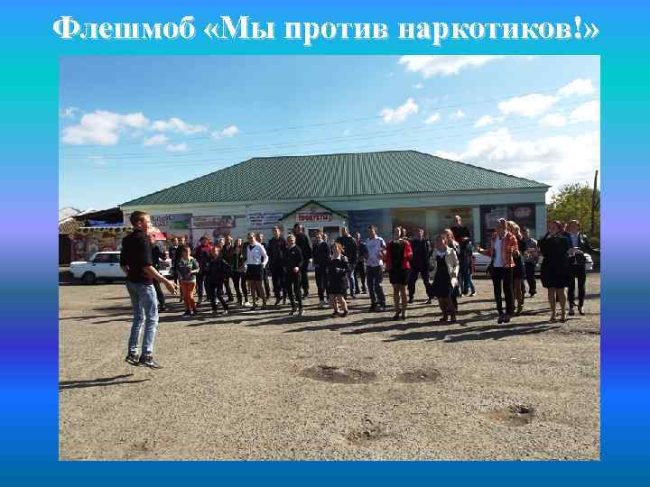 Флешмоб «Мы против наркотиков!» 