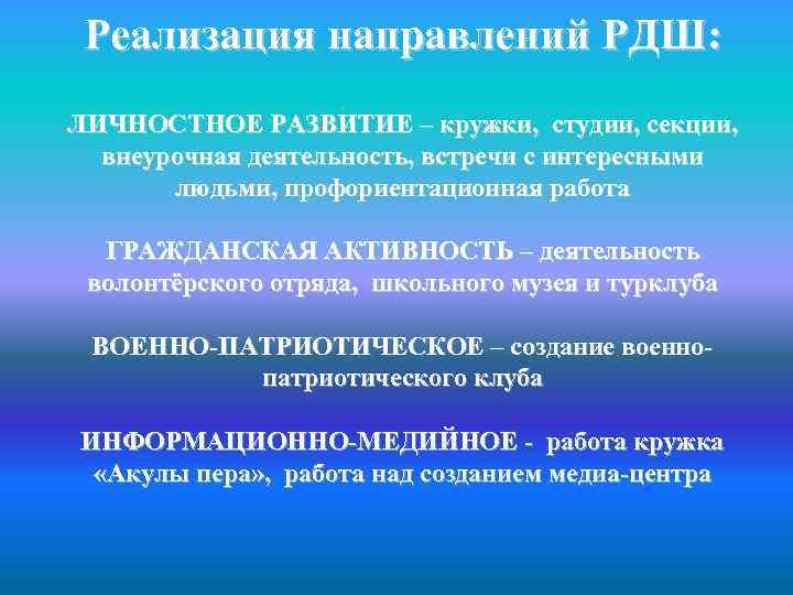 Реализация направлений РДШ: ЛИЧНОСТНОЕ РАЗВИТИЕ – кружки, студии, секции, внеурочная деятельность, встречи с интересными