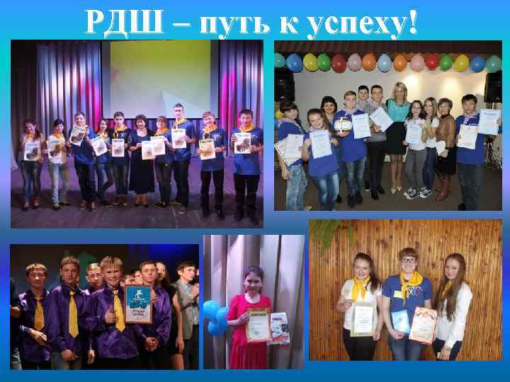 РДШ – путь к успеху! 