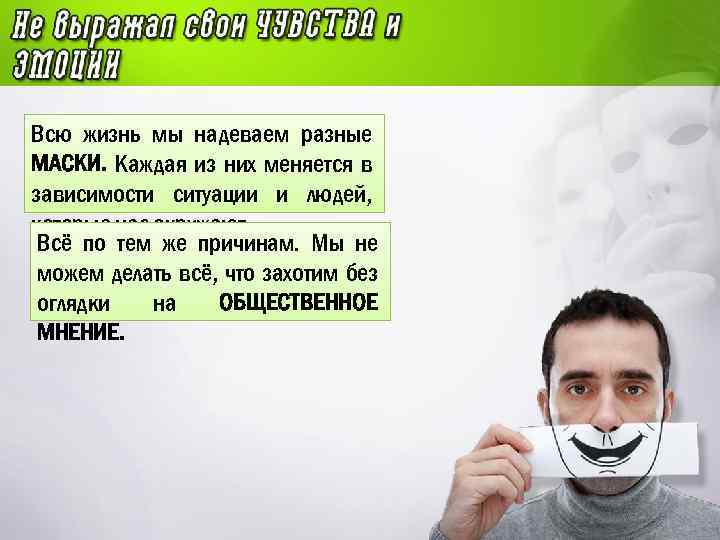 Всю жизнь мы надеваем разные МАСКИ. Каждая из них меняется в зависимости ситуации и