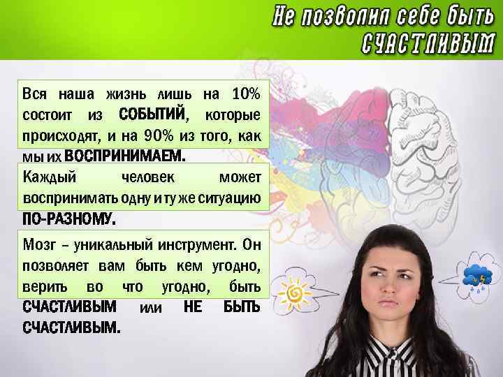 Вся наша жизнь лишь на 10% состоит из СОБЫТИЙ, которые происходят, и на 90%