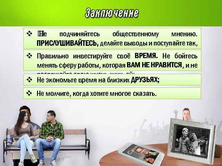v Не подчиняйтесь общественному мнению. ПРИСЛУШИВАЙТЕСЬ, делайте выводы и поступайте так, v КАК ХОТИТЕ