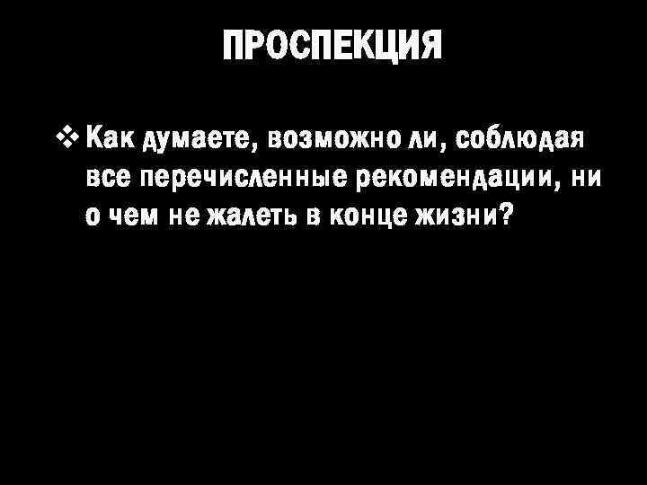 ПРОСПЕКЦИЯ v Как думаете, возможно ли, соблюдая все перечисленные рекомендации, ни о чем не