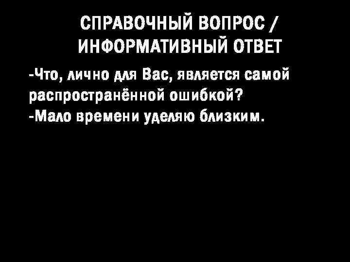 СПРАВОЧНЫЙ ВОПРОС / ИНФОРМАТИВНЫЙ ОТВЕТ - Что, лично для Вас, является самой распространённой ошибкой?
