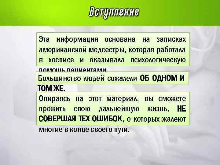 Эта информация основана на записках американской медсестры, которая работала в хосписе и оказывала психологическую