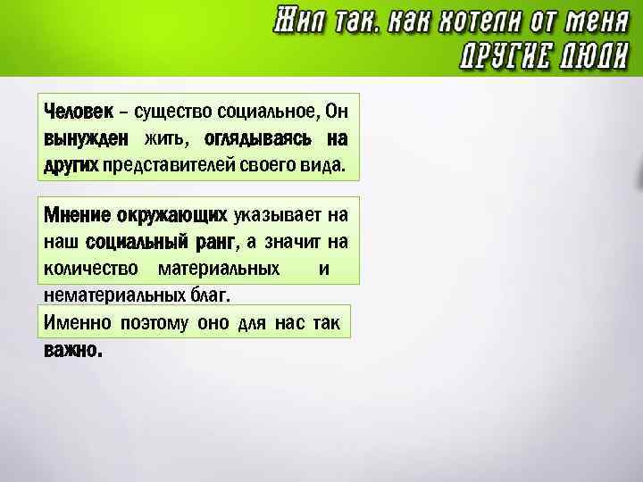 Человек – существо социальное, Он вынужден жить, оглядываясь на других представителей своего вида. Мнение