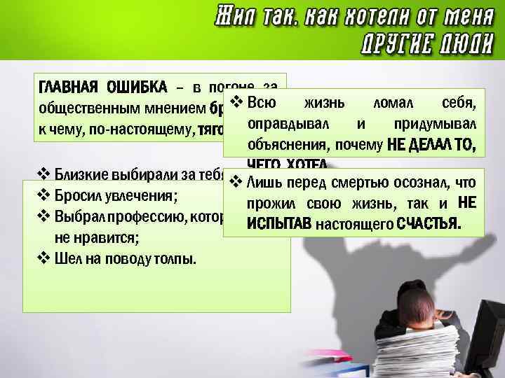 ГЛАВНАЯ ОШИБКА – в погоне за v Всю жизнь ломал себя, общественным мнением бросил