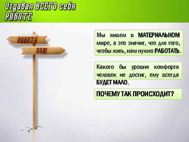 Мы живем в МАТЕРИАЛЬНОМ мире, а это значит, что для того, чтобы жить, нам
