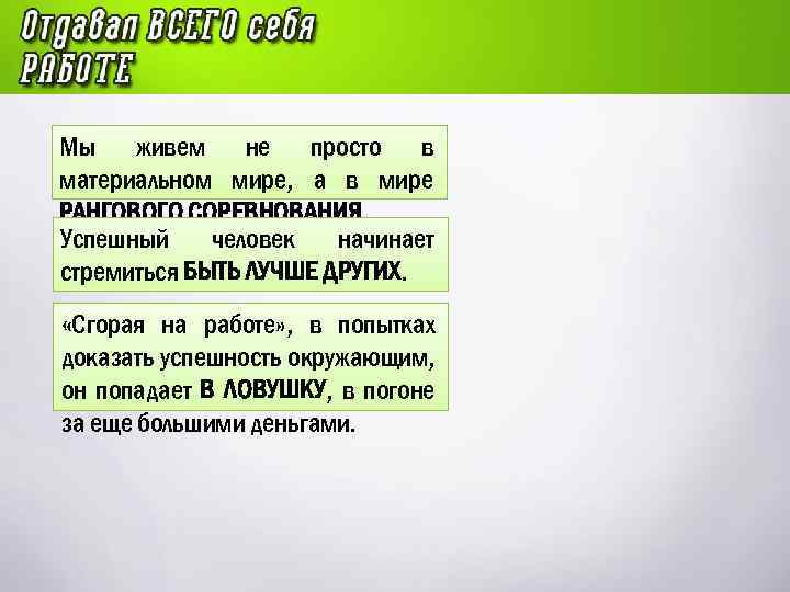 Мы живем не просто в материальном мире, а в мире РАНГОВОГО СОРЕВНОВАНИЯ. Успешный человек