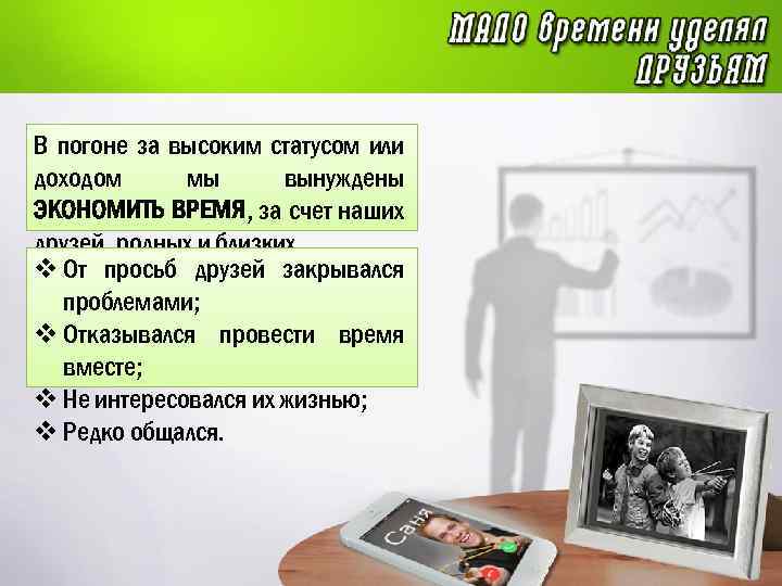 В погоне за высоким статусом или доходом мы вынуждены ЭКОНОМИТЬ ВРЕМЯ, за счет наших