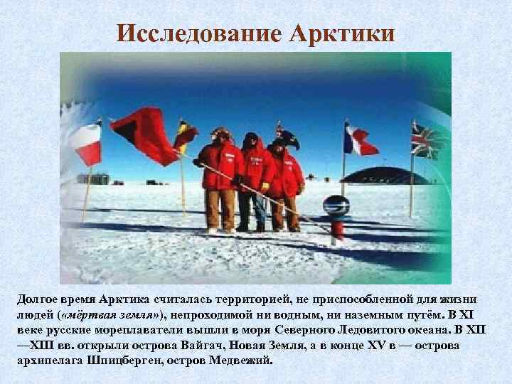 Исследование Арктики Долгое время Арктика считалась территорией, не приспособленной для жизни людей ( «мёртвая