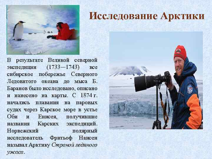 Исследование Арктики В результате Великой северной экспедиции (1733— 1743) все сибирское побережье Северного Ледовитого