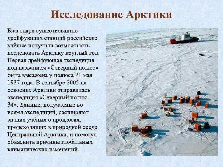Исследование Арктики Благодаря существованию дрейфующих станций российские учёные получили возможность исследовать Арктику круглый год.
