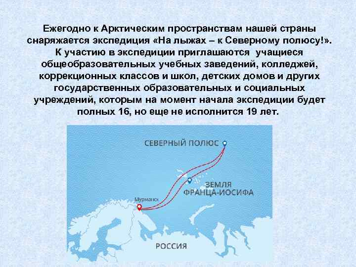 Ежегодно к Арктическим пространствам нашей страны снаряжается экспедиция «На лыжах – к Северному полюсу!»