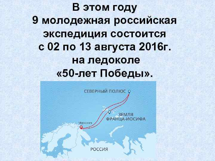 В этом году 9 молодежная российская экспедиция состоится с 02 по 13 августа 2016
