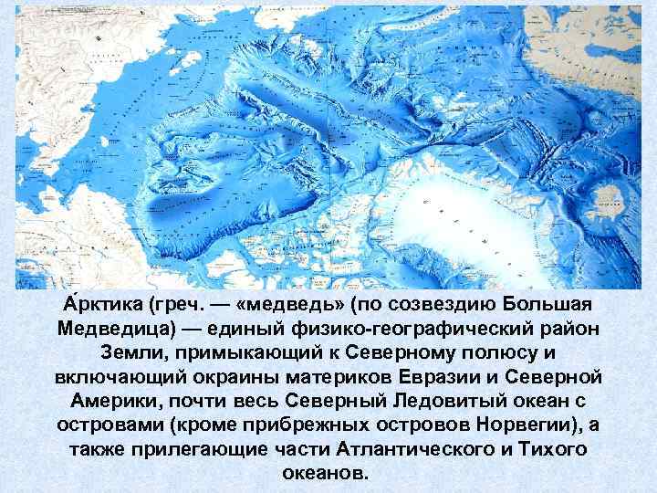 А рктика (греч. — «медведь» (по созвездию Большая Медведица) — единый физико-географический район Земли,