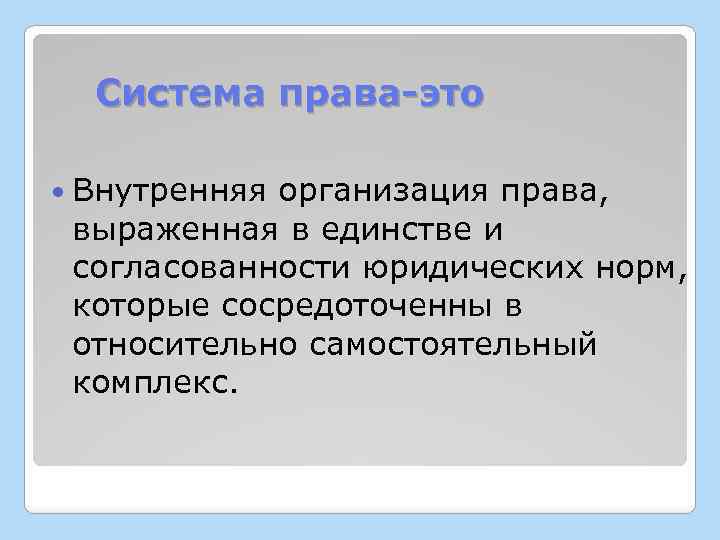 Система права-это Внутренняя организация права, выраженная в единстве и согласованности юридических норм, которые сосредоточенны