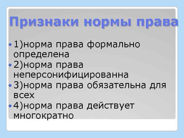 Признаки нормы права 1)норма права формально определена 2)норма права неперсонифицированна 3)норма права обязательна для