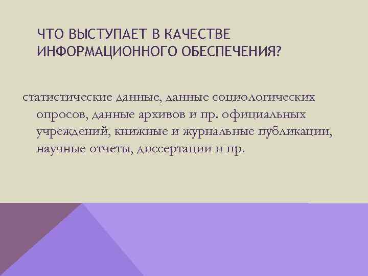 ЧТО ВЫСТУПАЕТ В КАЧЕСТВЕ ИНФОРМАЦИОННОГО ОБЕСПЕЧЕНИЯ? статистические данные, данные социологических опросов, данные архивов и