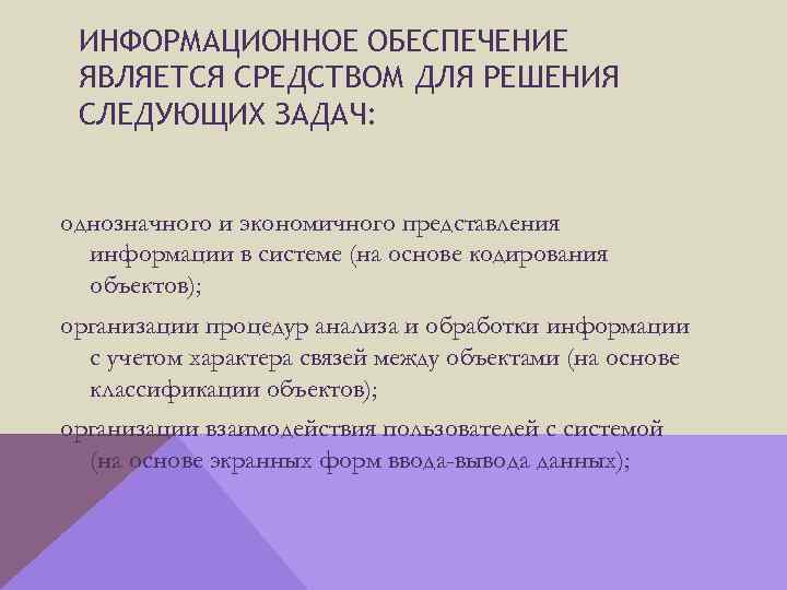 ИНФОРМАЦИОННОЕ ОБЕСПЕЧЕНИЕ ЯВЛЯЕТСЯ СРЕДСТВОМ ДЛЯ РЕШЕНИЯ СЛЕДУЮЩИХ ЗАДАЧ: однозначного и экономичного представления информации в