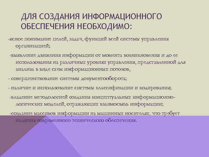 ДЛЯ СОЗДАНИЯ ИНФОРМАЦИОННОГО ОБЕСПЕЧЕНИЯ НЕОБХОДИМО: -ясное понимание целей, задач, функций всей системы управления организацией;