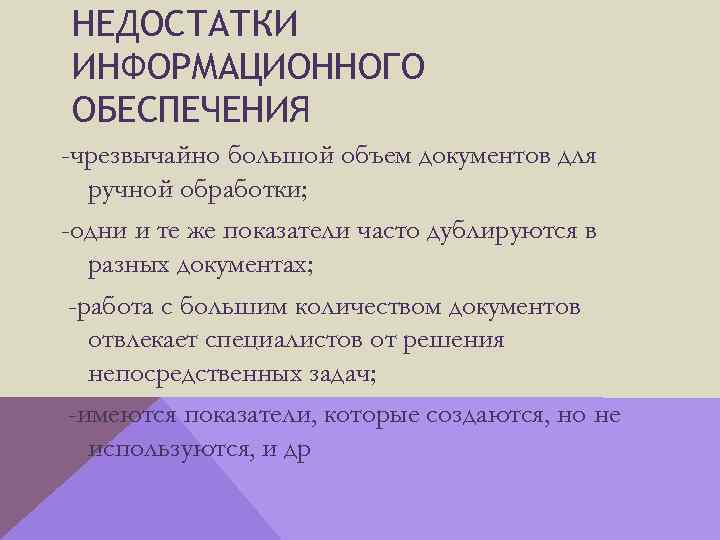 НЕДОСТАТКИ ИНФОРМАЦИОННОГО ОБЕСПЕЧЕНИЯ -чрезвычайно большой объем документов для ручной обработки; -одни и те же