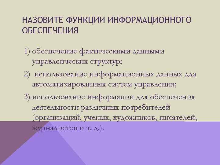 НАЗОВИТЕ ФУНКЦИИ ИНФОРМАЦИОННОГО ОБЕСПЕЧЕНИЯ 1) обеспечение фактическими данными управленческих структур; 2) использование информационных данных