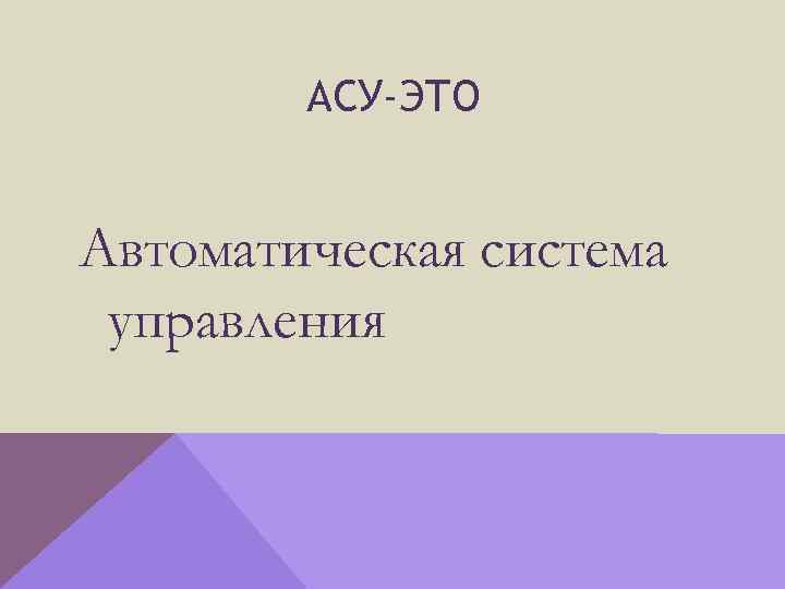 АСУ-ЭТО Автоматическая система управления 