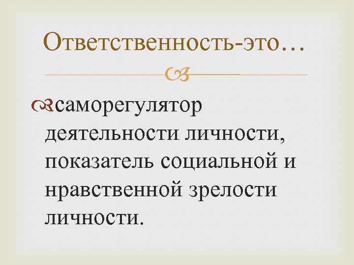 Показатели личности. Ответственность. Показатель нравственной зрелости личности. Основной показатель нравственной зрелости личности. Основной показатель нравственной зрелости.