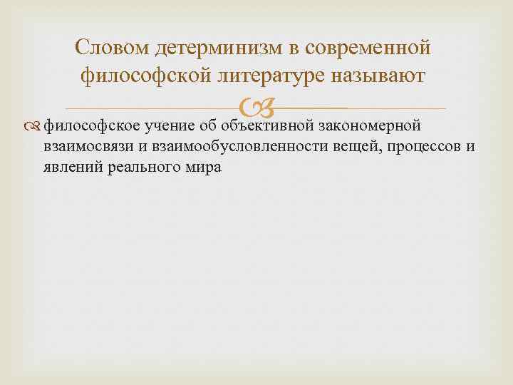 Словом детерминизм в современной философской литературе называют закономерной философское учение об объективной взаимосвязи и